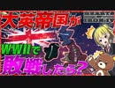 【HoI4】日本とドイツにより敗戦したらイギリスが大崩壊した件について【ゆっくり実況】【Hearts of Iron IV】