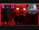 【初見実況】　ブラッドステインド　第　41　話　【退魔士の旅 4】