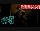 強いヲとこになる為に『SIREN:NT』を実況プレイ　#5