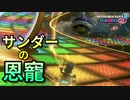 【実況】ヨッシーと駆け抜けるマリオカート８DX #9