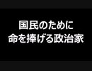 国民のために命を捧げる政治家