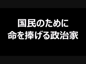 国民のために命を捧げる政治家