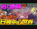 【HoI4】1970年になっても日本と第三帝国が君臨する世界が最悪すぎる！【ゆっくり実況】【Hearts of Iron IV】