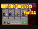 【VampireSurvivors】謎の紳士登場【実況】44