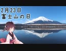 ハンターカブで冬を楽しむ～山梨県・富士五湖巡り～【CT125】【ゆっくりVOICEROID車載】