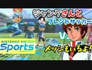【アムロ】サッカー⚽名試合シーンだよ!!part２『SwitchSportsサッカー』