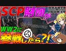 【HoI4】史上最強勢力『SCP財団』が第二次世界大戦に参戦したら？！【ゆっくり実況】【Hearts of Iron IV】