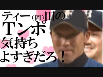 ティー（岡）田のＴンポ気持ちよすぎだろ！