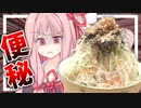 【逆ドカ食い気絶部？】大嫌いな大根サラダを大食いさせられる茜さん…【VOICEROIDキッチン＋生声】