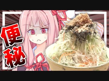 【逆ドカ食い気絶部？】大嫌いな大根サラダを大食いさせられる茜さん…【VOICEROIDキッチン＋生声】