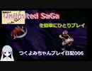 【つくよみちゃん実況006】アンリミテッドサガを簡単にひとりプレイ