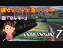 【GT7】コーナーの内側に毎回ぶつかるのはなぜ？