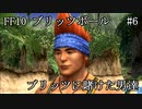 【FF10ブリッツボール#6】最弱オーラカで優勝優勝優勝だ！