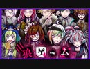 【デスゲーム】命懸けの人狼ゲーム開幕【狼ゲーム】#1