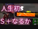 [日刊]Xにうｐ主を育てるのだpart30[スプラ2]