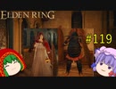 【エルデンリング】エルデンユウカリング #119 【ゆっくり実況】【ELDEN RING】