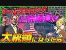 【HoI4】アームストロング上院議員が大統領になったら最強のアメリカが爆誕？！【ゆっくり実況】【Hearts of Iron IV】