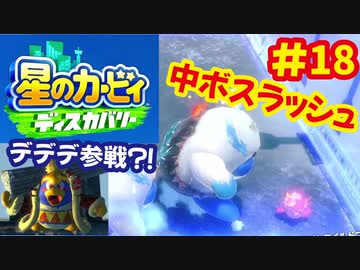[Switch]星のカービィディスカバリーで遊ぶ#18