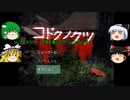 『コドクノクツ』をゆっくり実況プレイ！　Part1