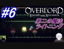 ＃6　新たな第二の魔法、ライトニング【OVERLORD: ESCAPE FROM NAZARICK】