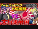 【HoI4】日本VSアームストロング上院議員の最強アメリカによる究極の戦いが勃発【ゆっくり実況】【Hearts of Iron IV】