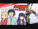 サックスで「放課後ディストラクション」(ハイスコアガール)を吹いてみた