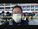 #20 The Spring Rollsのサウンド・アスリート【ミスチル30th Anniversary Tour レポ、あいみょん菅田将暉新曲他】