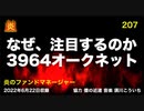 炎のファンドマネージャー　炎チャンネル第207回「なぜ、注目するのか。３９６４オークネット」　2022/6/22