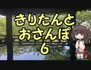 きりたんとおさんぽ6「滋賀県/三井寺」後篇