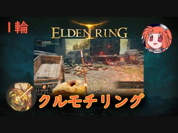 【エルデンリングコラボ実況】クルモチリング　1輪