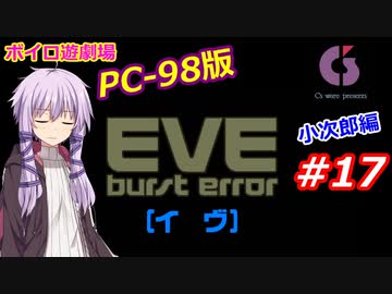 【PC98】EVE_burst_error_小次郎編#17【VOICEROID遊劇場】