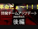 [dbd]　開発チームアップデート　2022年6月　後編