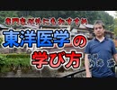 東洋医学・中医学の学び方 #内海聡 #うつみん 【世界一嫌われ医者】