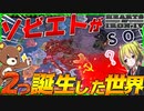 【HoI4】もし世界にソビエト連邦が2つ爆誕したら？【ゆっくり実況】【Hearts of Iron IV】