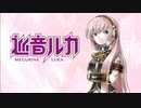 【立体音響】ルカルカ★ナイトフィーバー