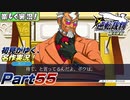 【楽しく実況!】▼初見がゆく、名作実況!▼逆転裁判編【Part55】