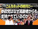 YoutubeやTikTokで広まっているのに…？参政党はなぜ高齢者からも支持があるのか【政党DIY→参政党 神谷宗幣×武田邦彦】#162