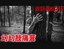 【ゆっくり解説】食ってみな。██ ぞ。　SCP-951-JP 幻幻肢痛茸