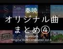 【Free BGM】「音の百貨店」を目指す秦暁のオリジナル曲まとめ④