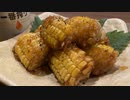【トウモロコシの唐揚げとビール】自分を大蛇丸と信じて止まない一般男性が優勝する動画です。