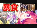 【マジカミ】グラ・ザ・グラトニー顕現！暴食の王を確保せよ！【ガチャ】