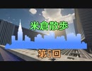 【Minecraft】【米倉市】米倉散歩5【ゆっくり実況】