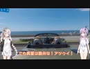 【ボイスロイド車載】結月ゆかりと紲星あかりとコペンで（ほぼ）新潟ツーリング！　マリンドリーム能生でカニ天丼