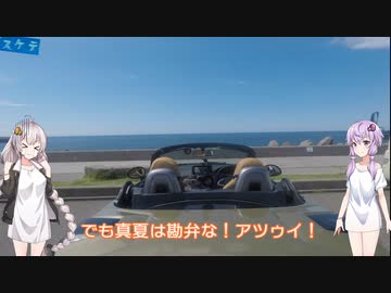 【ボイスロイド車載】結月ゆかりと紲星あかりとコペンで（ほぼ）新潟ツーリング！　マリンドリーム能生でカニ天丼