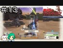 【女性実況】世話焼き軍曹【戦場のヴァルキュリア リマスター】＃１３