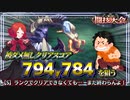 【エコマナ】第２回闘技大会、被ダメ無しクリアスコア794,784を狙って順位報酬を狙う、Sランククリアできなくても…まだおわらんよ！＜聖剣伝説ECHOES of MANA／聖剣伝説エコーズオブマナ＞