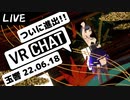 【VRChat進出！】玉響 22.06.18【おはよう真夜中】