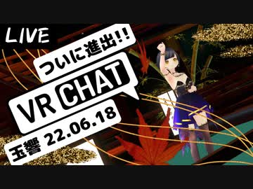 【VRChat進出！】玉響 22.06.18【おはよう真夜中】