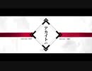 【蒼埜】アカイト【歌ってみた】