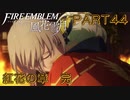 【風花雪月初見part44】帝国ルート完結！次回は多分半年後へ